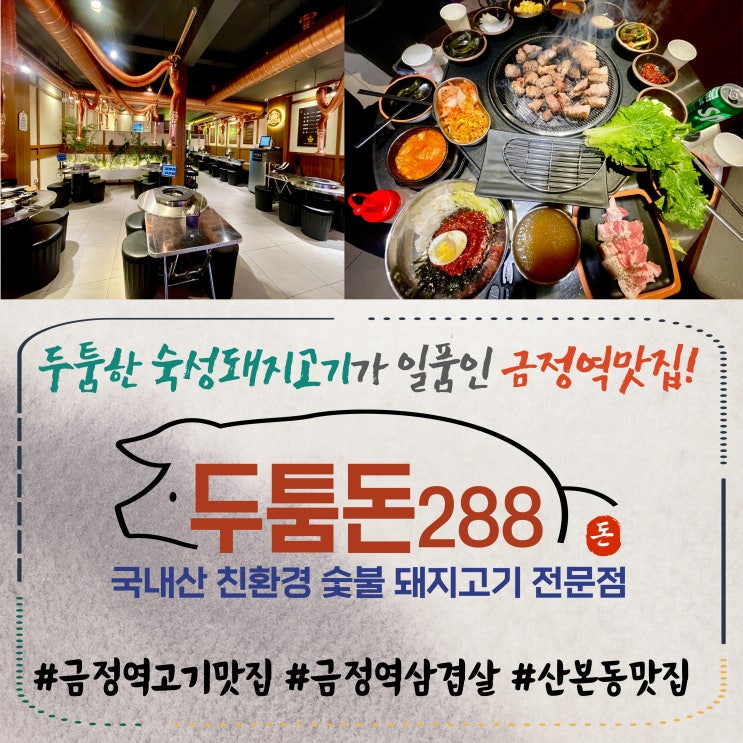  금정역 고기집 두툼돈 288 금정역점 숯불돼지고기 삼겹살맛집