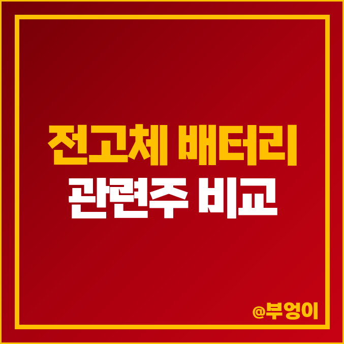 전고체 배터리 관련주 전기차 주식 레몬 한농화성 천보 주가 전고체 배터리 관련주 전기차 주식 레몬 한농화성 천보 주가