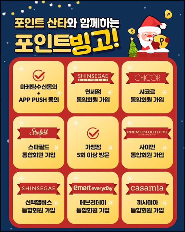 신세계 포인트 빙고이벤트(포인트 1천p등 11,500명)추첨 신세계 포인트 빙고이벤트(포인트 1천p등 11,500명)추첨