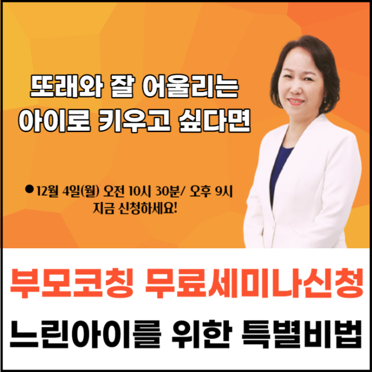  부모코칭 무료세미나(12/4) 지금 바로 신청하세요