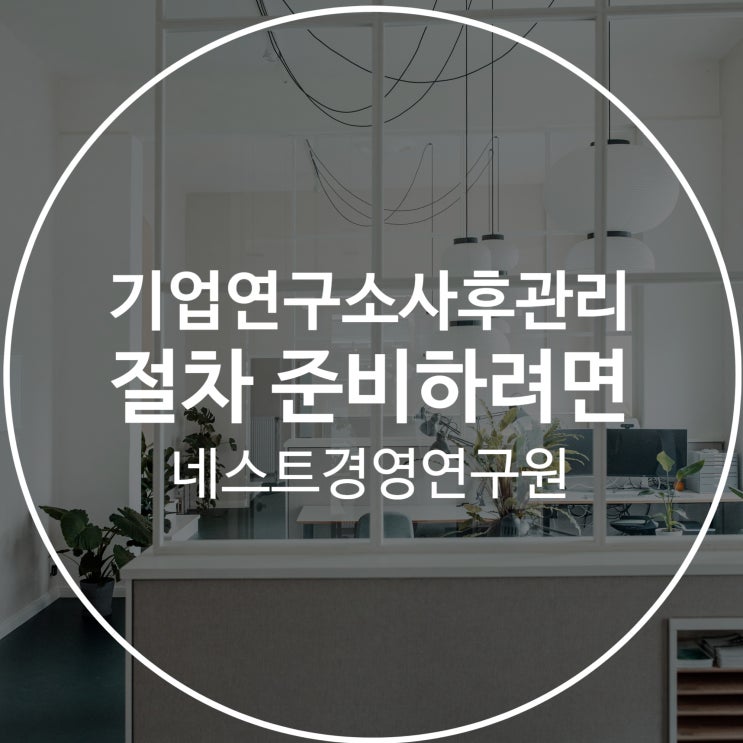  기업연구소사후관리 절차 준비하려면