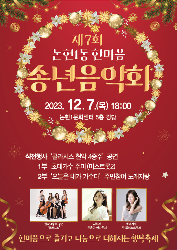  논현1동, 한마음 송년 음악회...노래자랑으로 흥겹고 나눔으로 따뜻 [강남구]