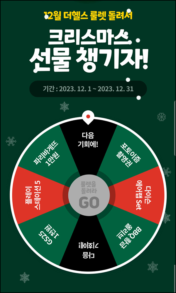 삼성생명 더헬스 룰렛이벤트(GS25 1천원등 11,092명)즉당+성실상~12.31 삼성생명 더헬스 룰렛이벤트(GS25 1천원등 11,092명)즉당+성실상~12.31