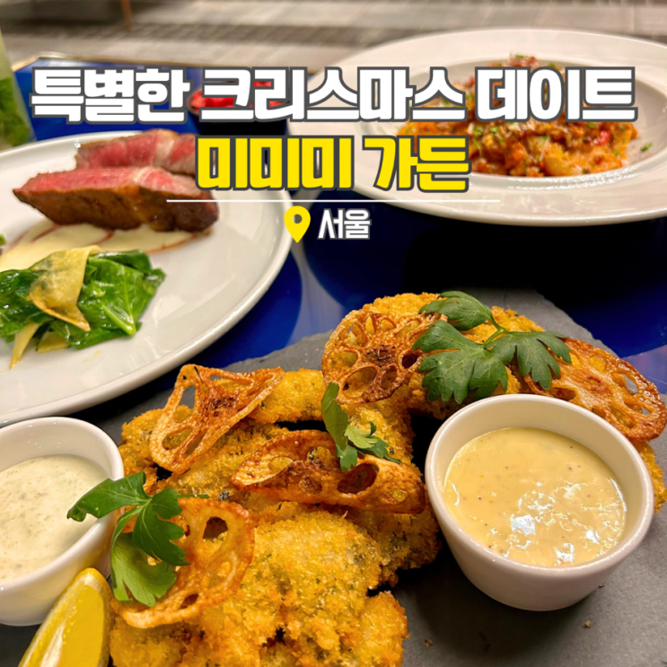  서울 핫플레이스 청담 레스토랑 미미미가든에서 크리스마스 데이트