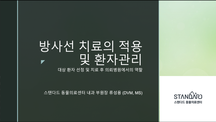  [학술/대외 활동] 류성용 부원장, 제주대학교 수의과대학 주관의 제주대 수의사 초청 세미나 "방사선 치료의 적용 및 환자 관리" 강의