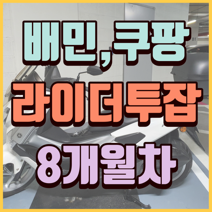  퇴근 후 배민커넥트, 쿠팡이츠 배달 투잡 8개월 차 수익