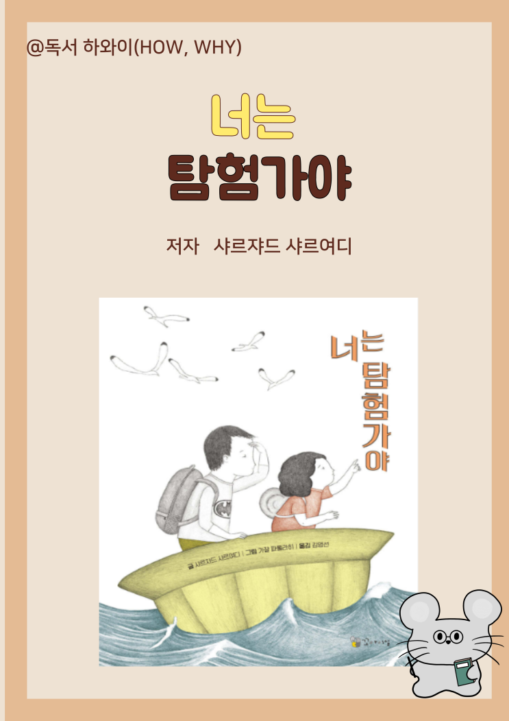 창작 동화 희망 평화를 찾아 떠나는 난민 남매 너는 탐험가야- 샤르쟈드 샤르여디/ 유아그림책 창작 동화 희망 평화를 찾아 떠나는 난민 남매 너는 탐험가야- 샤르쟈드 샤르여디/ 유아그림책