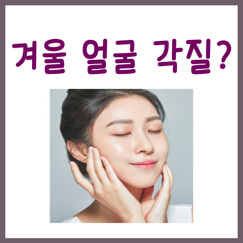  겨울 얼굴 각질, '이걸' 몰라서 더 심해지는 겁니다