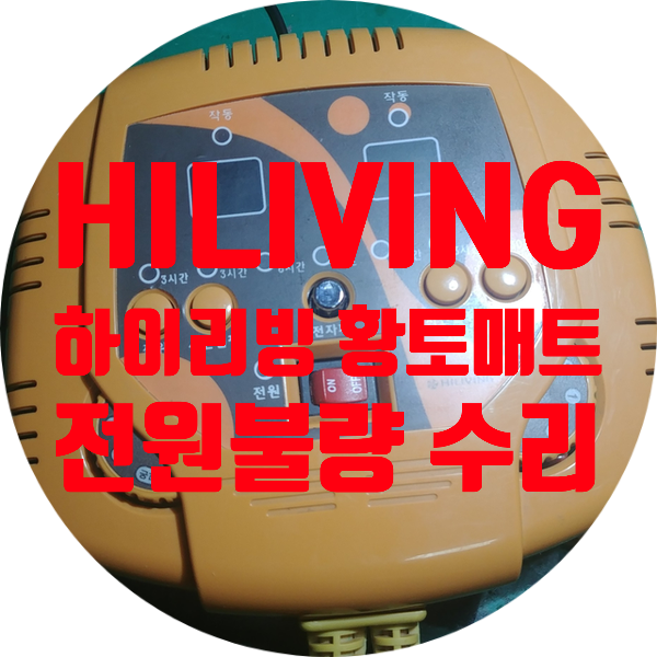  하이리빙 HILIVING 황토매트 조절기 전원 안 켜지는 고장 수리