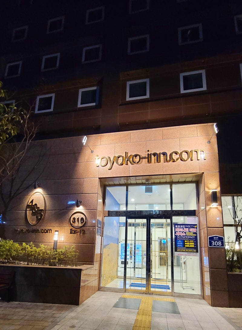 울산 가성비 숙소, 토요코인 울산 주차 요금 : 네이버 블로그