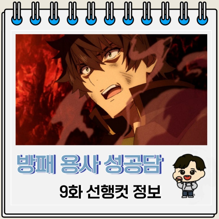 방패 용사 성공담 3기 9화 예고편 줄거리 방패 용사 성공담 3기 9화 예고편 줄거리