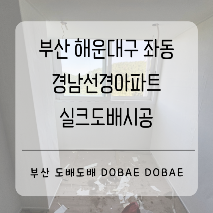 해운대도배 부산도배전문업체 좌동 경남선경아파트21평 실크도배시공