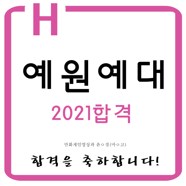  2021 만화애니과 전원합격을 축하합니다~~!!중랑구만화학원 중랑구만화입시학원 중랑구애니학원 중랑구애니입시학원 중랑구미술학원 중랑구청강대입시학원 중랑구만화미술학원 중랑구예고입시