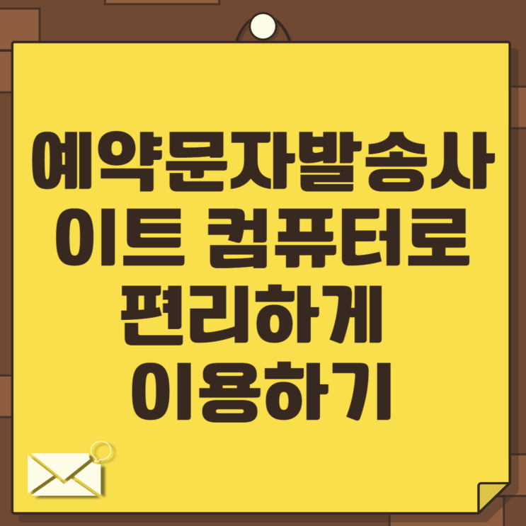  예약문자발송사이트 컴퓨터로 편리하게 이용하기
