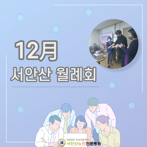  안산투석요양병원 12월 월례조회 공유 및 퀴즈당첨자