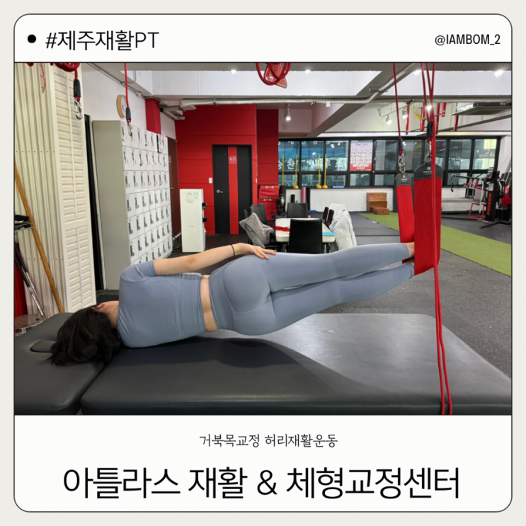  제주 재활PT 아틀라스 재활&체형교정센터 트레이닝