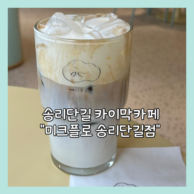  [잠실] 송리단길 신상 카이막카페 "미크플로 송리단길점" 내돈내산
