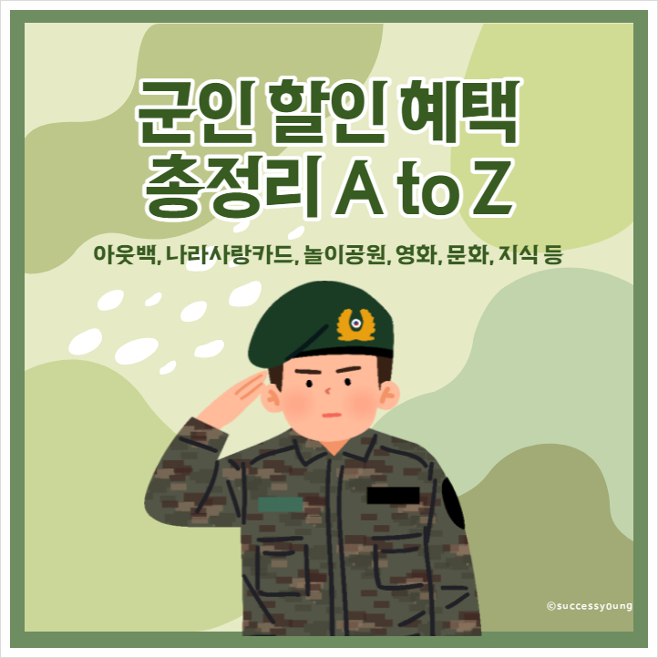  아웃백 군인 할인과 나라사랑카드 에버랜드 영화 혜택 등 총정리 A to Z 알아보기