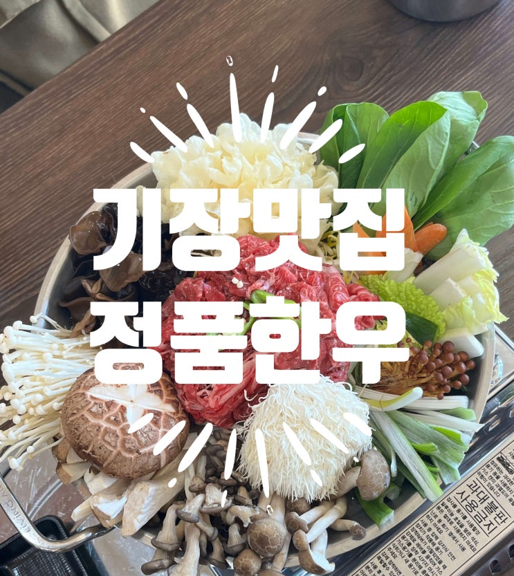  부산 기장맛집 "정품한우 기장일광점"