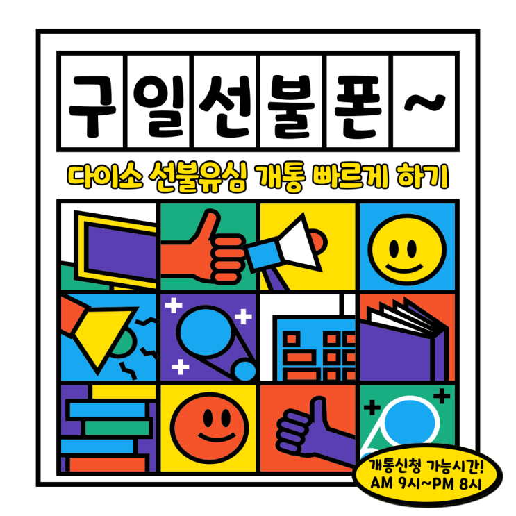  구일선불폰 다이소 선불유심 개통 빠르게 하기