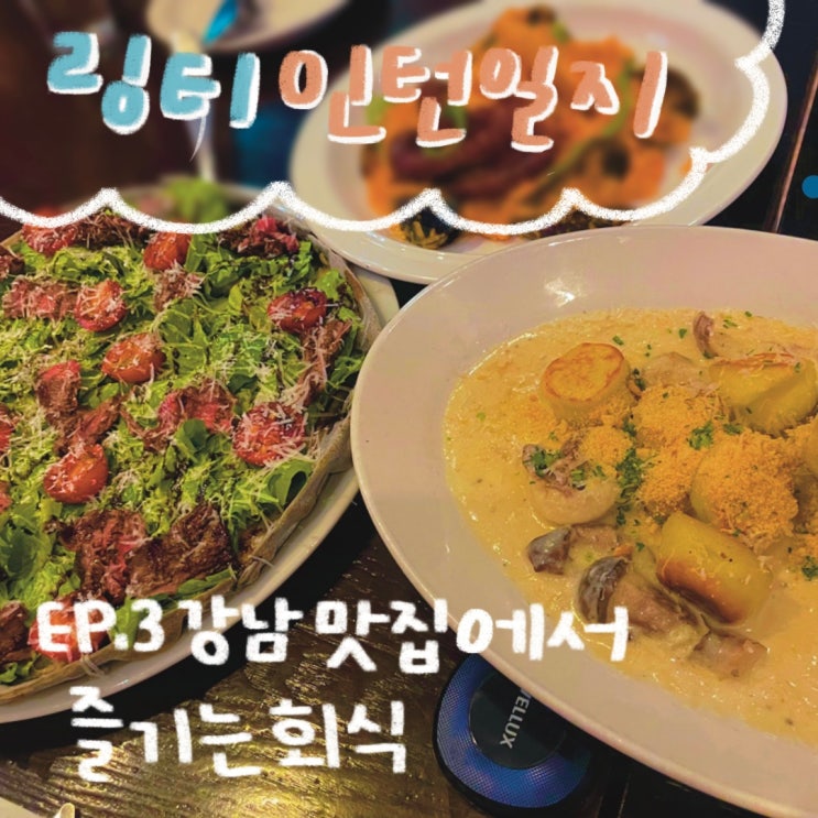  링티 인턴일지 EP.3 강남 맛집에서 즐기는 회식! ㅣ 송년회 하기 좋은 모임장소 룸 있는 회식장소추천 역삼역 맛집 마노디셰프