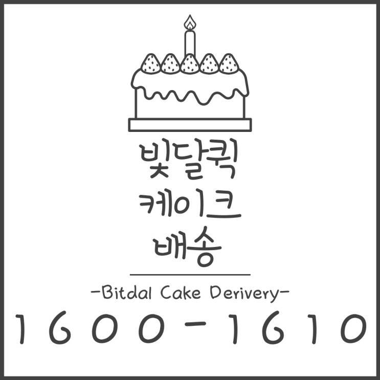  대전 케이크배송 빛달 승용차 퀵서비스로 안전하고 저렴하게