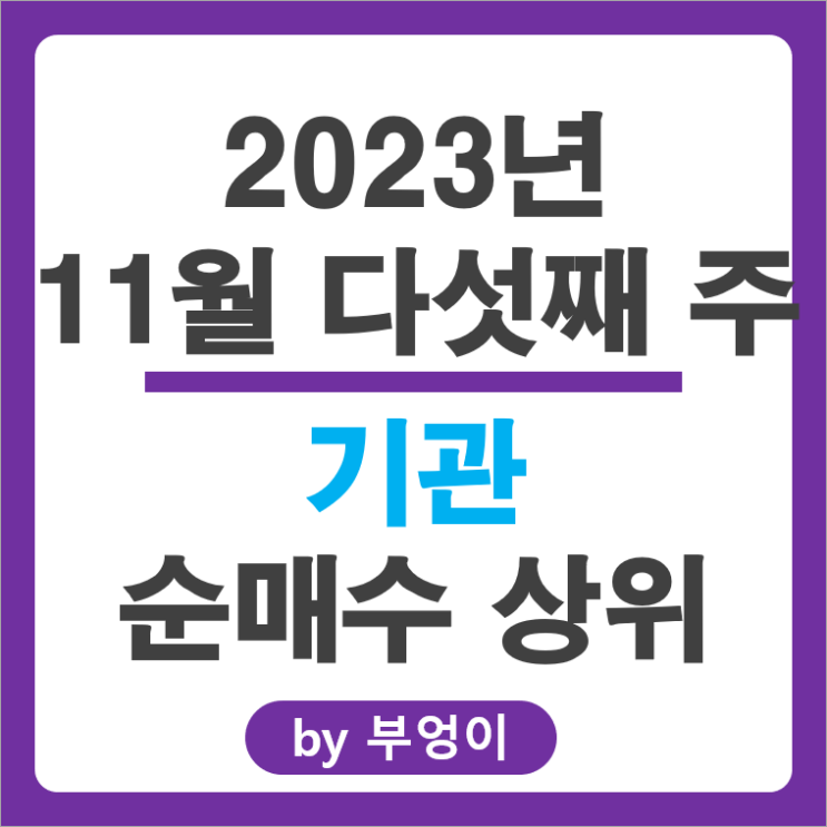 11월 5주 기관 순매수 상위 주식 삼성전기 삼성전자 주가 11월 5주 기관 순매수 상위 주식 삼성전기 삼성전자 주가