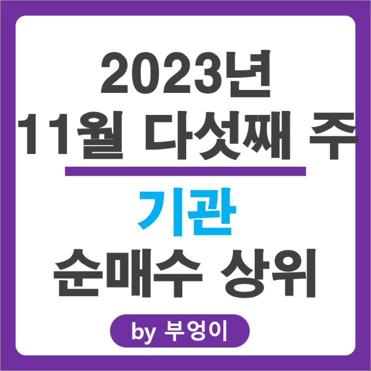 11월 5주 기관 순매수 상위 주식 삼성전기 삼성전자 주가