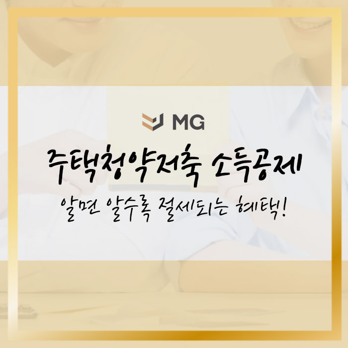  주택청약저축 소득공제 알면 알수록 절세되는 혜택!