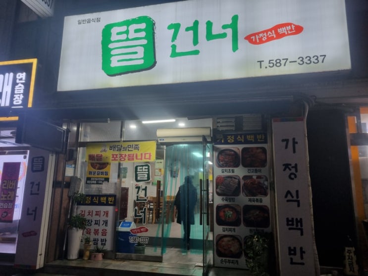  백반이 생각날 땐, 뜰건너 대전 복수동 맛집