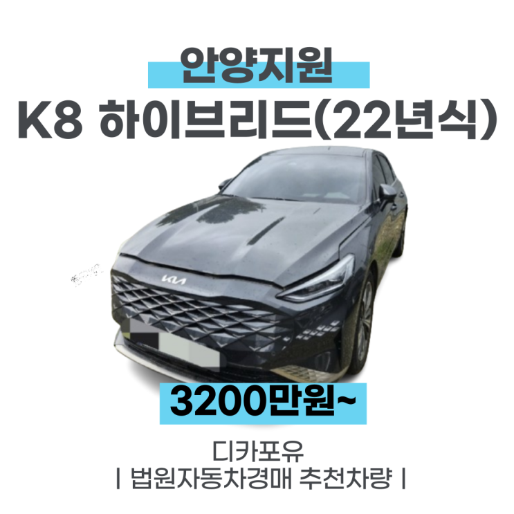 법원자동차경매 최신차량추천, K8 하이브리드(22년식)