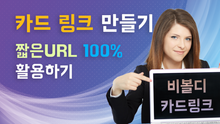 2024 - 카드 링크 만들기: URL단축 URL주소 링크줄이기
