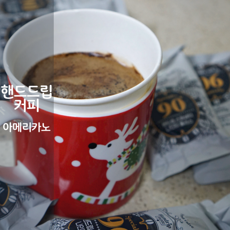  드립백 핸드드립 커피 방법 스페셜티 커피 아메리카노