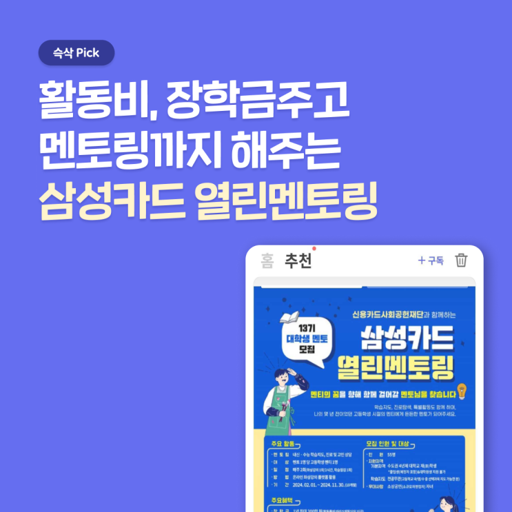  삼성카드 열린멘토링 13기, 장학금과 멘토링까지 혜택 든든한 대학생 대외활동 추천
