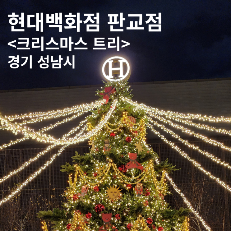 현대백화점 판교 야외정원 크리스마스 트리 회전목마 해리의 꿈의 상점