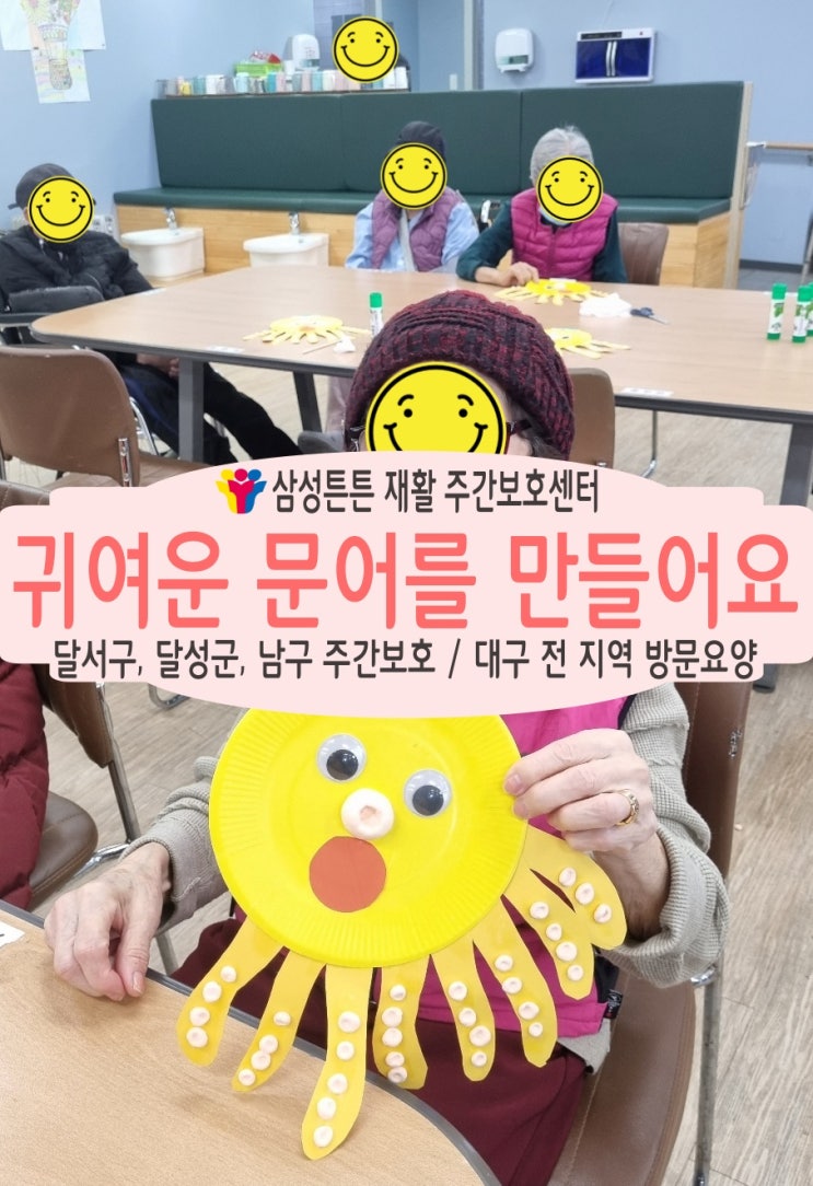 상인동, 월성동 재활주간보호센터 삼성튼튼에서 귀여운 문어를 만들어 보아요