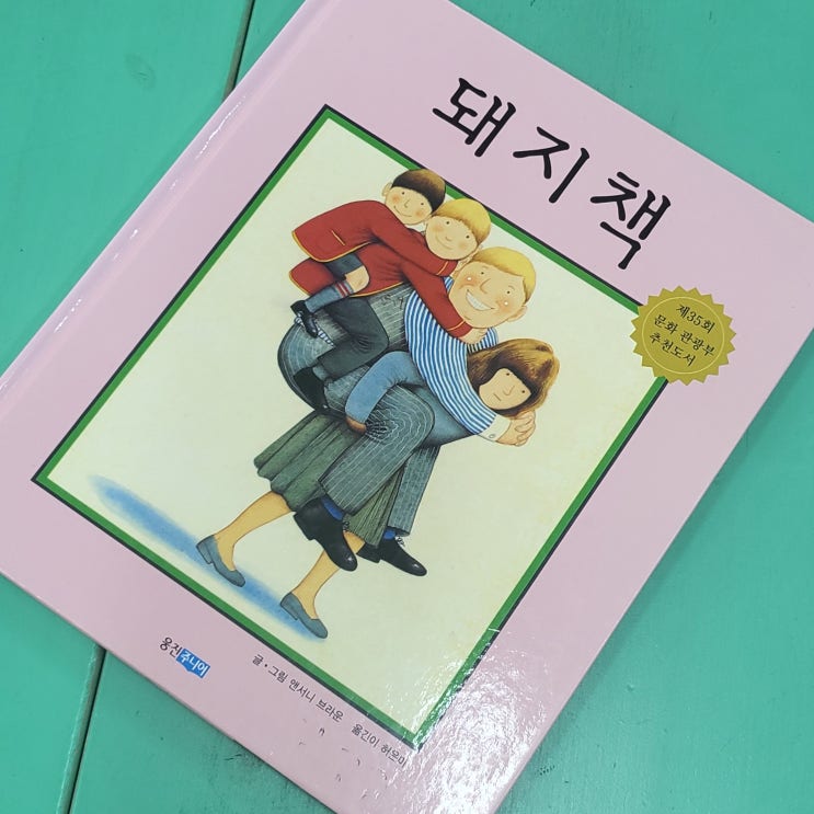  행복한 엄마와 가족을 위해 추천하는 그림책, 앤서니 브라운의 '돼지책'