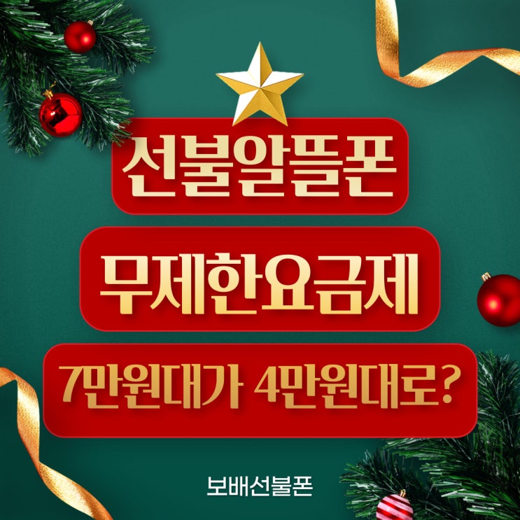 선불알뜰폰 무제한요금제 7만원대가 4만원대로?(12월 한정!) 선불알뜰폰 무제한요금제 7만원대가 4만원대로?(12월 한정!)