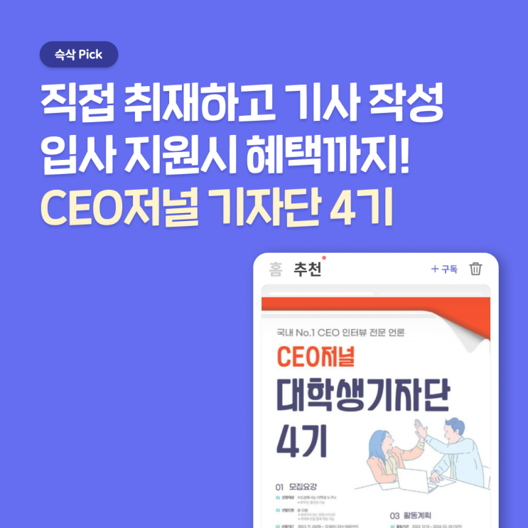  CEO저널 기자단 4기, 직접 취재하고 기사 작성까지 하는 예비 기자 활동!
