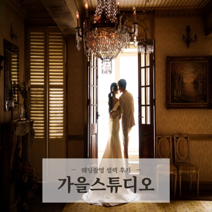  가을스튜디오 토탈 웨딩촬영 셀렉 후기 - 액자 / 앨범 추가금 내역