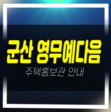  12-01 군산 영무예다음 내흥동 분양가상한제 미분양 신축아파트 줍줍 분양가 잔여호실 주택홍보관 안내