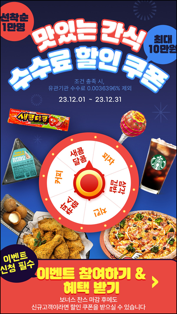 키움증권 룰렛이벤트(랜덤간식 1만명)즉당, 선착순 키움증권 룰렛이벤트(랜덤간식 1만명)즉당, 선착순
