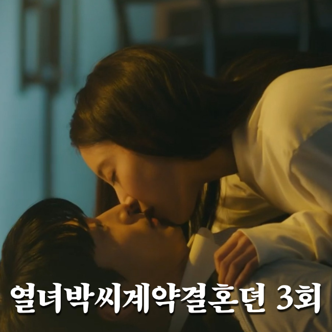 <b>열녀박씨</b> 계약결혼뎐 3회 연우(<b>이세영</b>)과 입맞춤한 태하