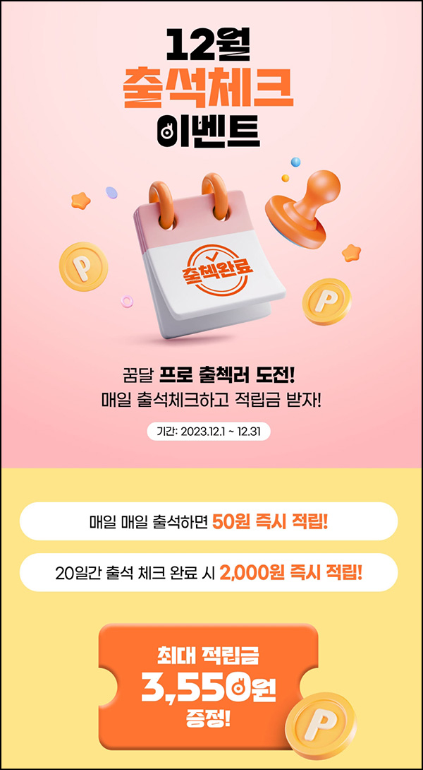 꿈꾸는달팽이 출석체크 이벤트(적립금 ~8,550원/무배)신규 및 기존 꿈꾸는달팽이 출석체크 이벤트(적립금 ~8,550원/무배)신규 및 기존