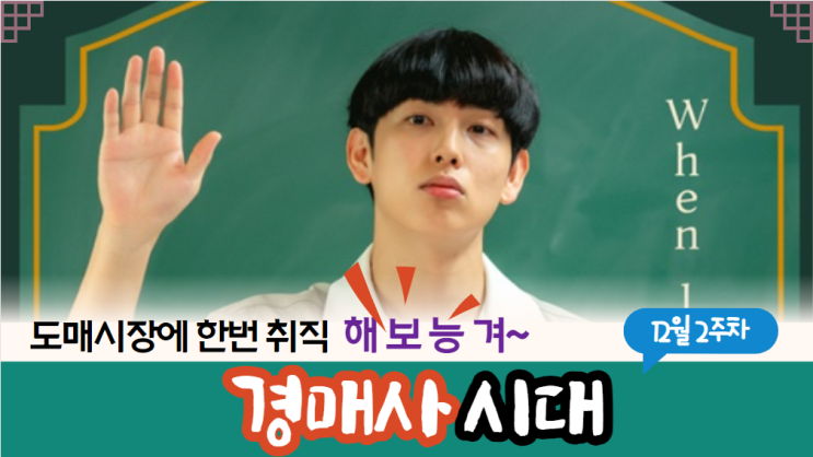  [경매사 채용정보] 2023년 12월 2주차 "경매사 채용정보"를 살펴보겠습니다!