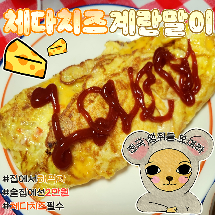  계란말이 황금레시피 굽는 팁ㅣ체다치즈 넣어서 풍미까지 챙김