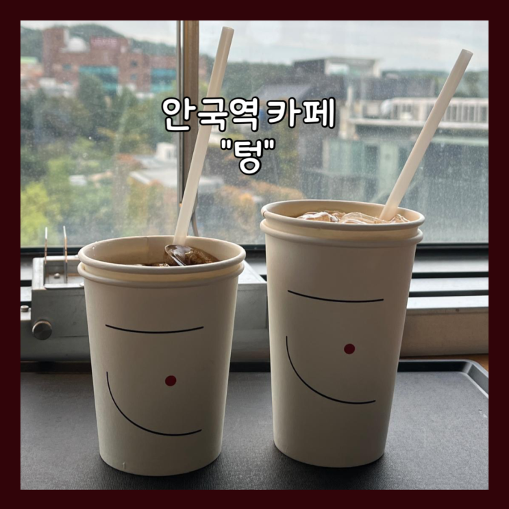  [안국] 남산뷰, 창덕궁 뷰 카페 "텅" 내돈내산