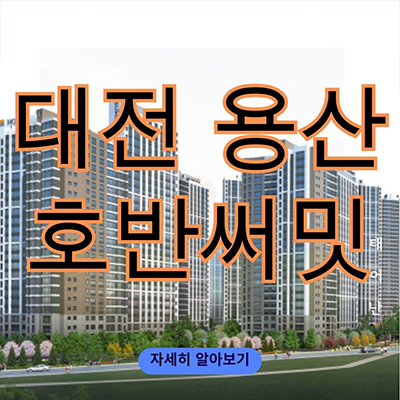  대전 용산 호반써밋 그랜드파크 민간임대 용산동 호반건설 용산지구 10년전세 공공지원 신규아파트 잔여세대 분양가격