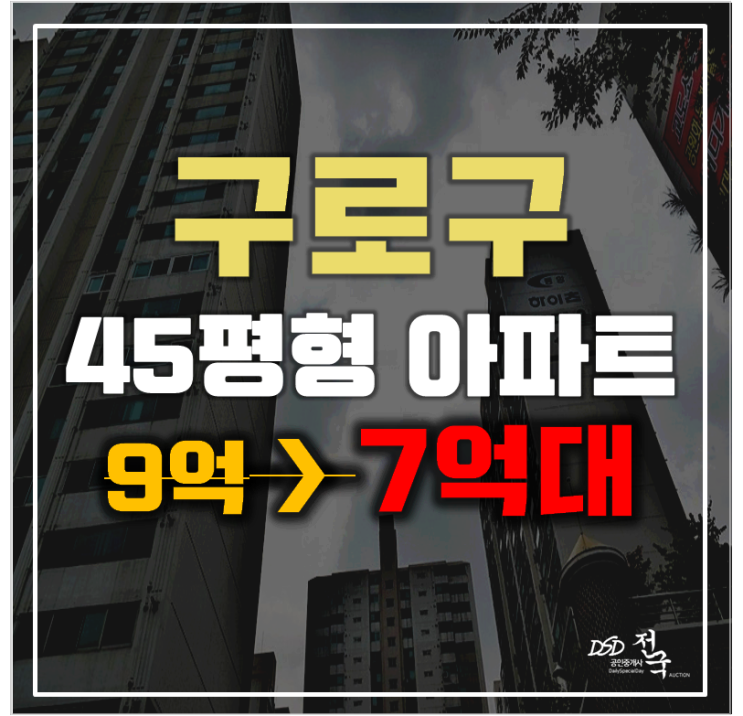 구로구아파트경매 서울 개봉동 한마을 45평형 7억대 급매