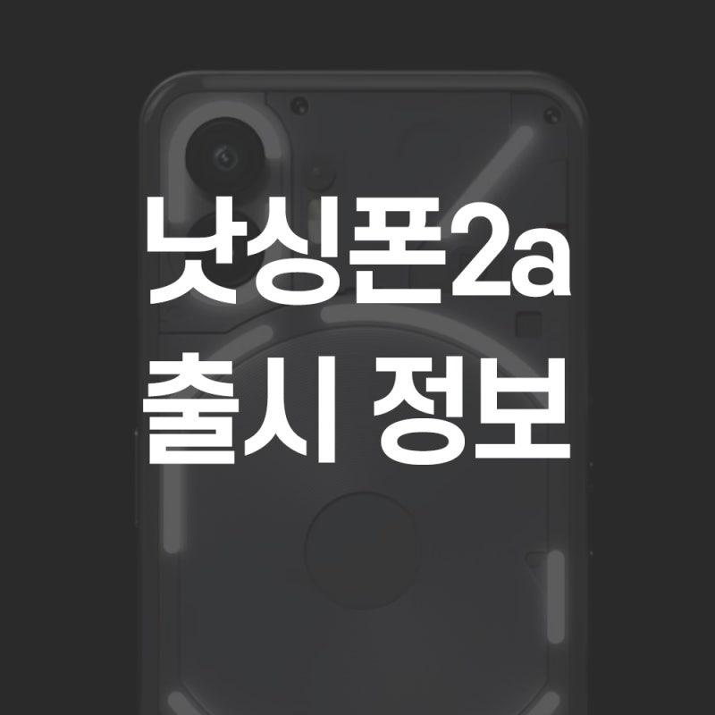 낫싱폰2a 출시일 및 정보